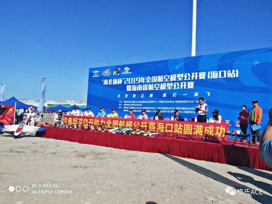 2019年全國(guó)航空模型公開(kāi)賽（?？谡荆? title=