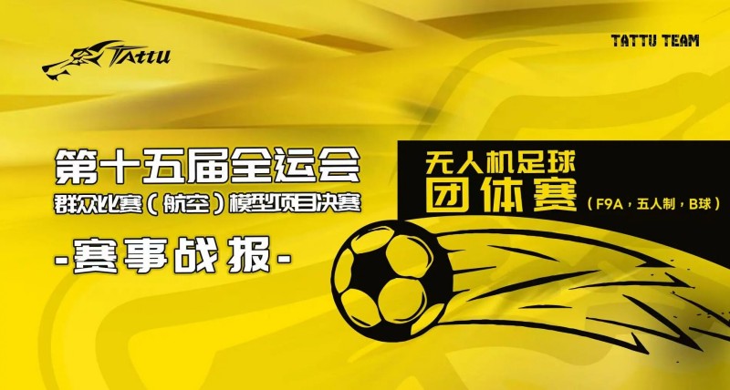 第15屆全運(yùn)會群眾比賽(航空)模型決賽賽事戰(zhàn)報 第15屆全運(yùn)會群眾比賽(航空)模型決賽賽事戰(zhàn)報