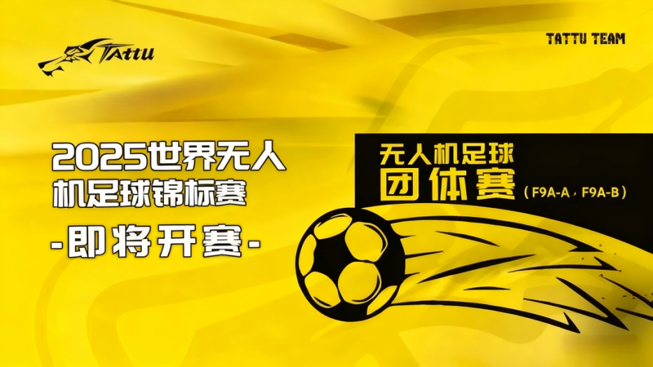 2025世界無人機足球錦標(biāo)賽 2025世界無人機足球錦標(biāo)賽