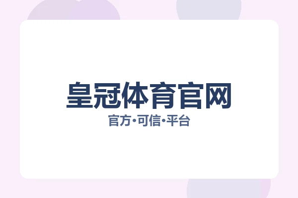 皇冠体育官网 图片